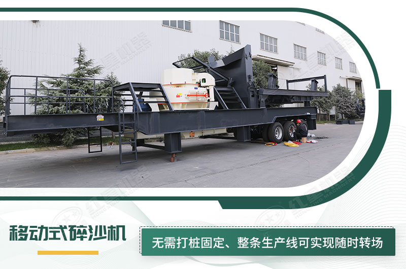 移動(dòng)式碎沙機(jī)無需打樁固定，節(jié)省固定費(fèi)