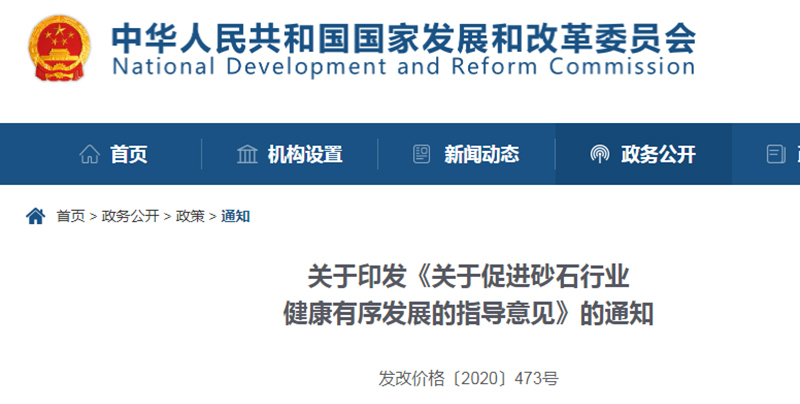 為促進(jìn)機(jī)制砂健康發(fā)展，發(fā)改委發(fā)布指導(dǎo)意見文件