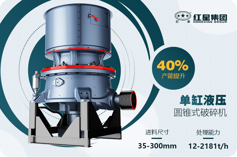 單缸圓錐破碎機這么火，有哪些生產(chǎn)特點？多少錢一臺