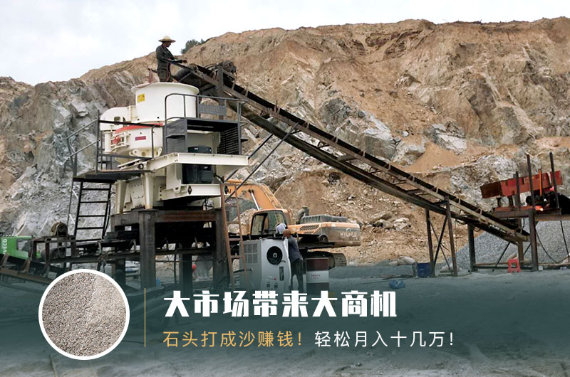 把石頭打成沙賺錢嗎？石頭打沙機來助力！