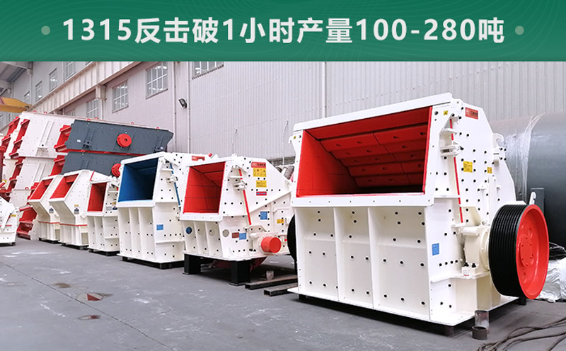 1315反擊破1小時產量多少噸？參數(shù)信息介紹